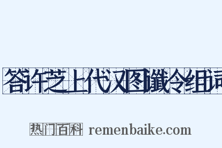 答许芝上代汉图谶令组词是什么意思的图片